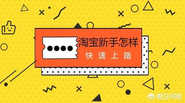 淘宝新手怎样快速上路?
