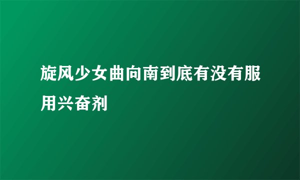 旋风少女曲向南到底有没有服用兴奋剂