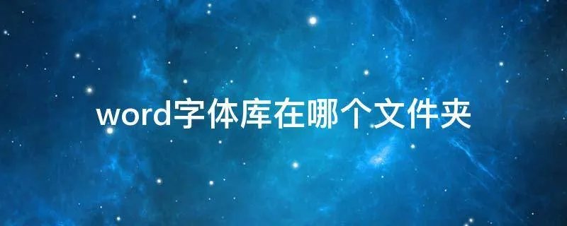 word字体库在哪个文件夹