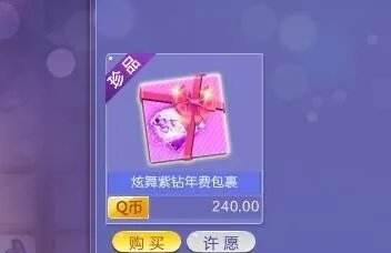 怎么在QQ炫舞游戏商城开通紫钻会员?