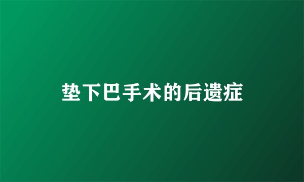 垫下巴手术的后遗症