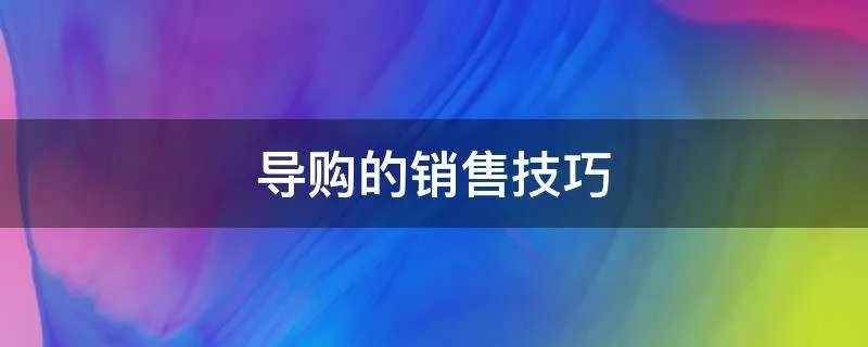 导购的销售技巧