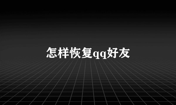 怎样恢复qq好友