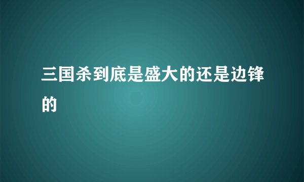 三国杀到底是盛大的还是边锋的