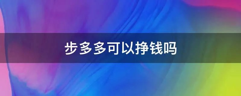 步多多可以挣钱吗