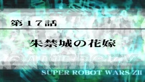 《超级机器人大战Z:再世篇》图文攻略