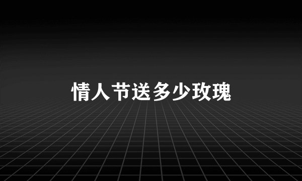 情人节送多少玫瑰