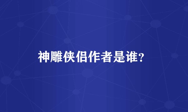 神雕侠侣作者是谁？