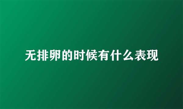 无排卵的时候有什么表现