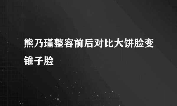 熊乃瑾整容前后对比大饼脸变锥子脸