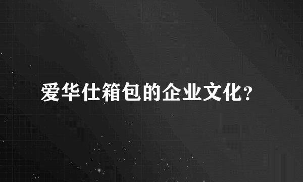 爱华仕箱包的企业文化？