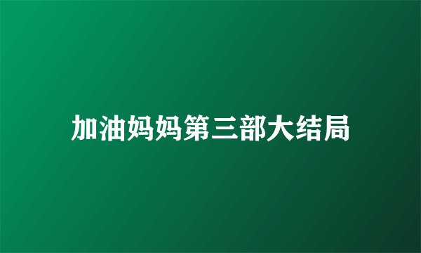 加油妈妈第三部大结局