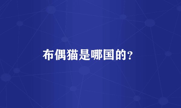 布偶猫是哪国的？