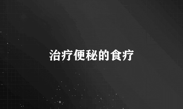 治疗便秘的食疗