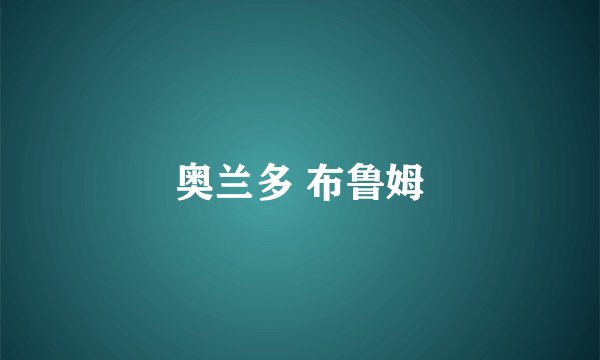 奥兰多 布鲁姆