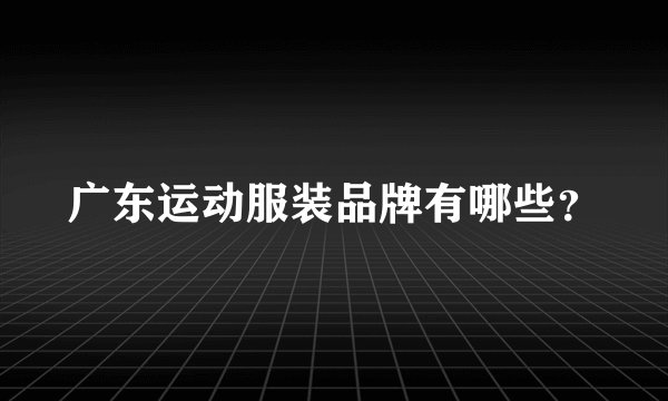广东运动服装品牌有哪些？