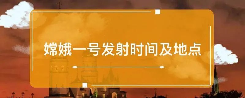 嫦娥一号发射时间及地点