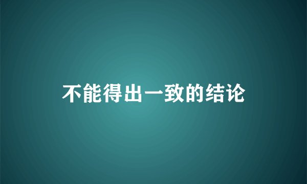 不能得出一致的结论