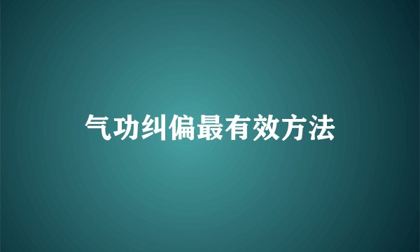 气功纠偏最有效方法
