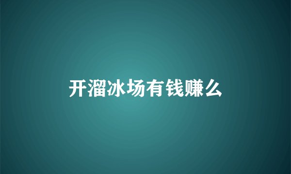 开溜冰场有钱赚么