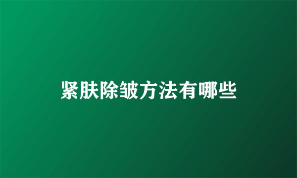 紧肤除皱方法有哪些