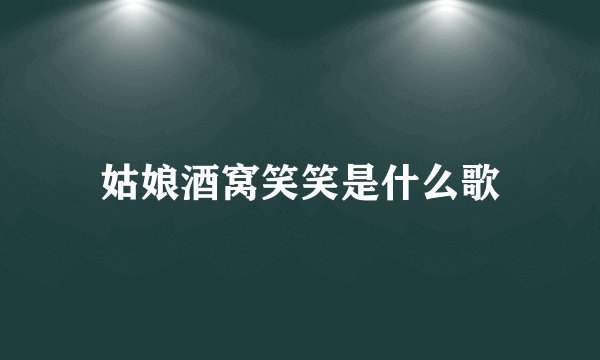 姑娘酒窝笑笑是什么歌