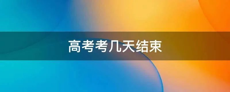 高考考几天结束