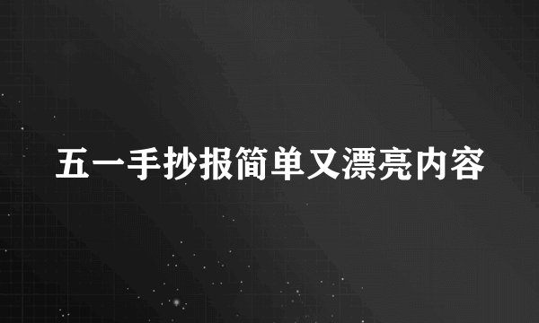 五一手抄报简单又漂亮内容