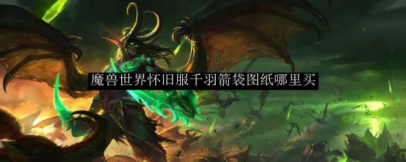 魔兽世界怀旧服千羽箭袋图纸哪里买