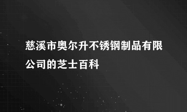 慈溪市奥尔升不锈钢制品有限公司的芝士百科