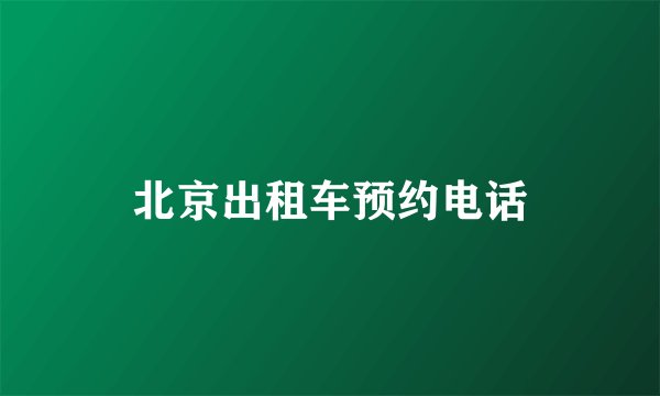 北京出租车预约电话