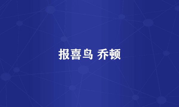 报喜鸟 乔顿