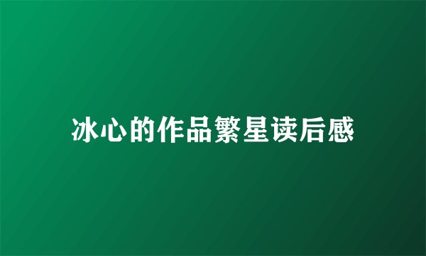 冰心的作品繁星读后感
