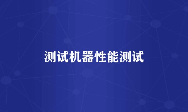 测试机器性能测试
