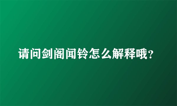 请问剑阁闻铃怎么解释哦？