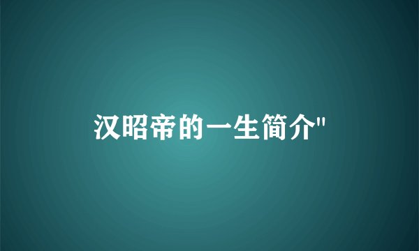 汉昭帝的一生简介
