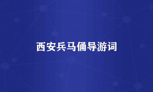 西安兵马俑导游词