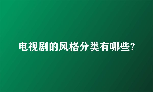 电视剧的风格分类有哪些?