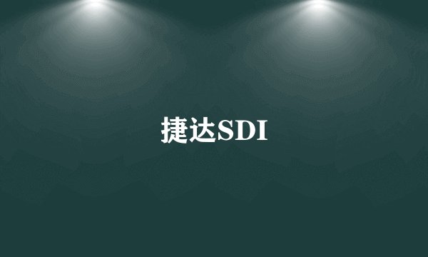 捷达SDI