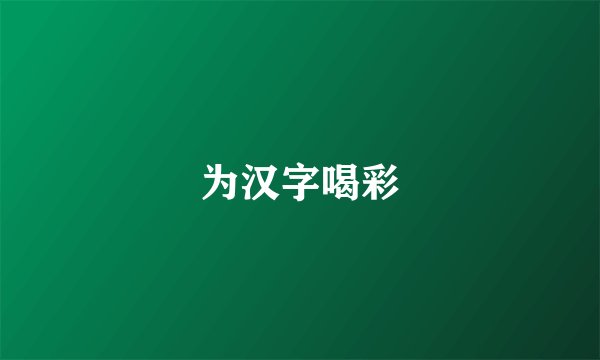 为汉字喝彩