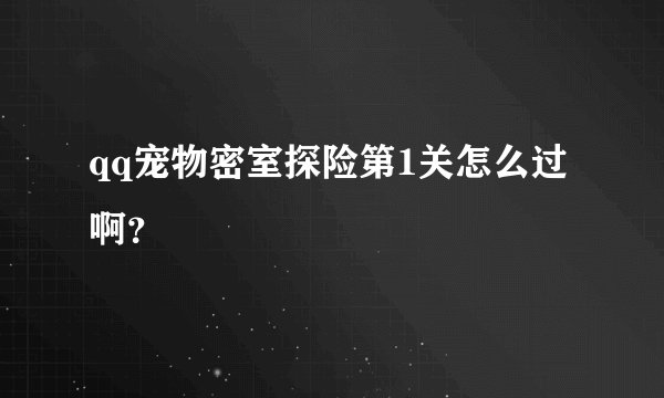 qq宠物密室探险第1关怎么过啊？