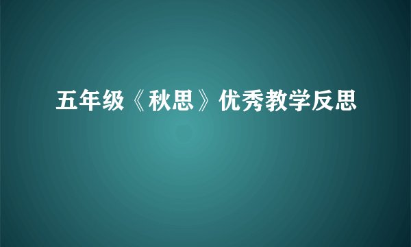 五年级《秋思》优秀教学反思