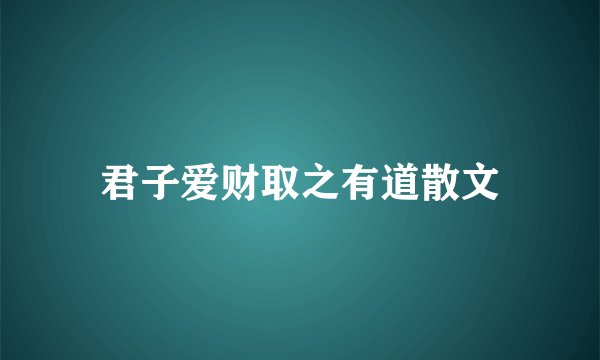 君子爱财取之有道散文