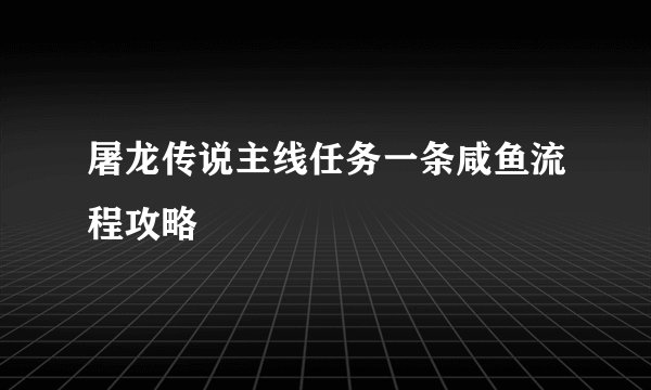 屠龙传说主线任务一条咸鱼流程攻略