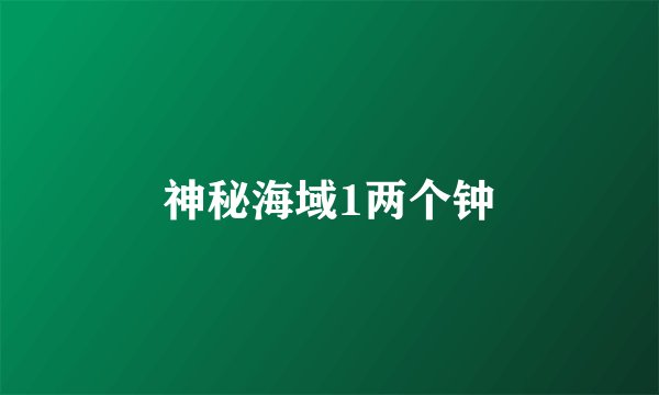 神秘海域1两个钟