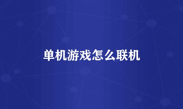 单机游戏怎么联机