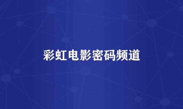 彩虹电影密码频道