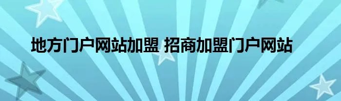 地方门户网站加盟 招商加盟门户网站