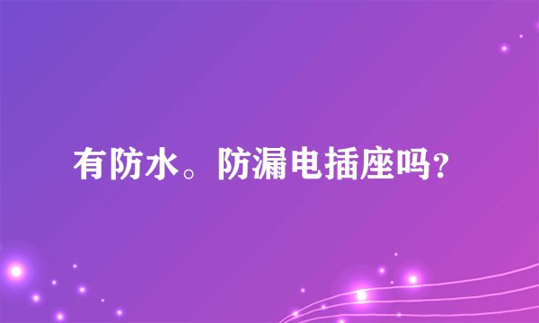 有防水。防漏电插座吗？