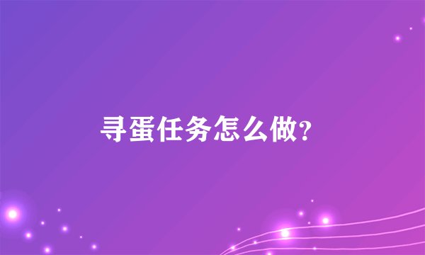 寻蛋任务怎么做？